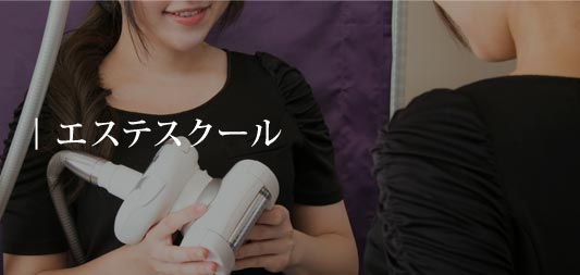 Bloom(ブルーム)エステティックスクールで独立開業・転職成功！