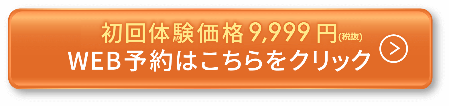 初回体験価格12,000円WEB予約はこちらをクリック